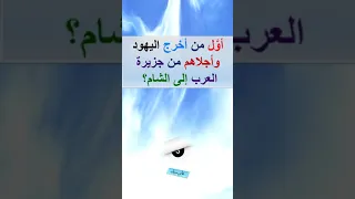 أو ل من أخرج اليهود وأجلاهم من جزيرة العرب إلى الشام Shorts  أو ل من أخرج اليهود وأجلاهم من جزيرة العرب إلى الشام Shorts