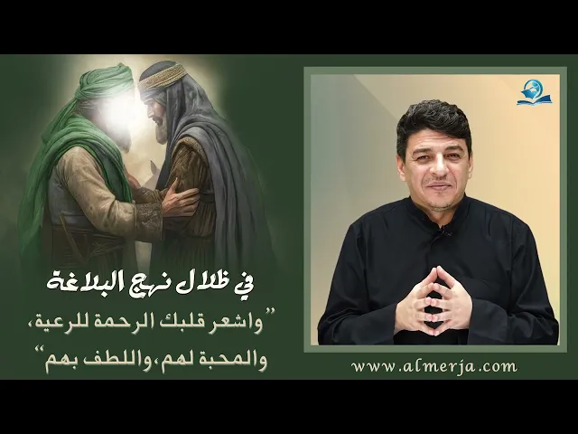 ⁣واشعر قلبك الرحمة للرعية، والمحبة لهم،واللطف بهم