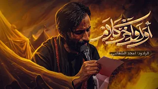 اول واخر كلام    نعي    امجد الشغانبي   تنفيذ شركة نور الخيام دندنها
