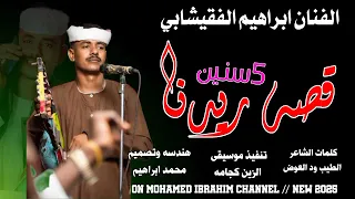 جديد 2025الفنان ابراهيم الفقيشابي قصة ريدنا 5سنين 