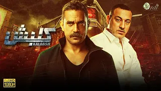 حصريآ مسلسل كلبش كامل بدون فواصل قصة حياة سليم الانصاري كاملة امير كرارة ودياب 