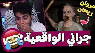 رجعت لتيتا المجنونة مع مروان ريحان جراني الواقعية Granny 