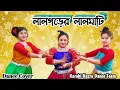 Lagu Lal Garer Lal Mati # Folk Dance # Karabi Hazra Dance Team