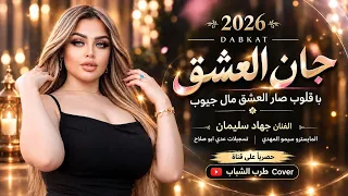 جان العشق با قلوب صار العشق مال جيوب   اغاني دبكات طرب        جهاد سليمان دندنها