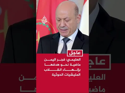 رئيس مجلس القيادة الرئاسي في اليمن: عملية فجر اليمن ماضية نحو هدفها بإنهاء انقلاب المليشيات الحوثية