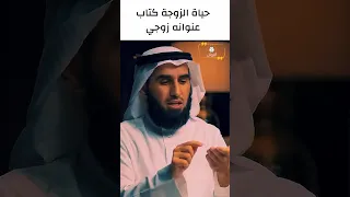 حياة الزوجة كتاب عنوانه زوجي   ياسر الحزيمي دندنها
