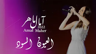 العيون السود امال ماهر Amal Maher El Euon El Sood 