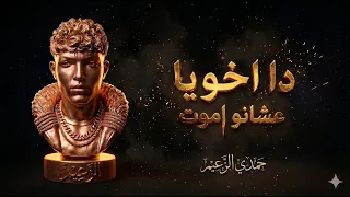 دااخويا عشانو اموت   طول ما انا فيها موجود   غناء حمدي الزعيم توزيع فيجو الدخلاوي دندنها