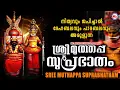 Lagu ദേഹബലവും പാദബലവും അരുളുന്ന ശ്രീ മുത്തപ്പ സുപ്രഭാതം | Muthappan  Suprabhatham |  Devotional Songs