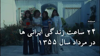 مستند ۲۴ ساعت زندگی ایرانی ها در مرداد سال ۱۳۵۵ دندنها