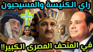 حفل افتتاح المتحف المصرى الكبير راي الكنيسة والمسيحيون بيان البابا تواضروس في المتحف المصرى الكبير 