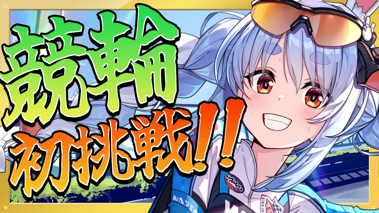 【WINTICKET】人生初の競輪やってみる！ぺこ！【ホロライブ/兎田ぺこら】