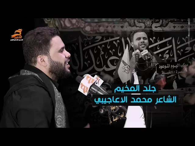 ⁣جديد وحصرياً بدون سبي الزينب | الشاعر محمد الاعاجيبي | مهرجان المشرعة محرم 1441 هـ