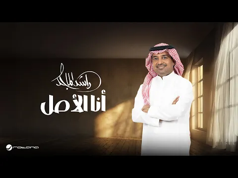 Video Thumbnail: Rashed Al Majed - Ana Alasl | Lyrics Video 2025 | راشد الماجد - أنا الأصل