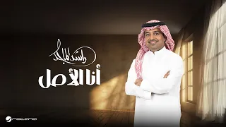                                                  راشد الماجد   أنا الأصل دندنها