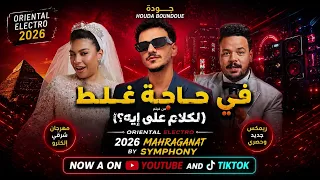 في حاجة غلط   حودة بندق   مصطفى غريب   دنيا سامي   من فيلم الكلام على إيه                        دندنها