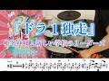 『ドラ１独走』椎名林檎と新しい学校のリーダーズ【ドラム】※譜面足元歌詞付き【叩いてみた】放生会 FRDP
