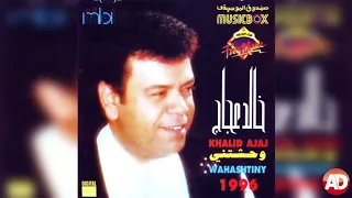 يا ليل يا عينى   خالد عجاج دندنها