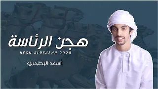 أسعد البطحري   هجن الرئاسة   حصريا           دندنها