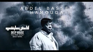                                أنا مش عارفنى   عبد الباسط حمودة دندنها