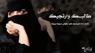 طالبك وارتجــيك نادر الشراري حصريا الله عطـاك الحـلا والزيـن منـك وفيـك 