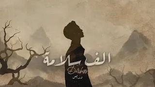                        د ربس   الف سلامه                         دندنها
