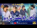 Lagu Gamoo Jo Nuksaan Thi Wayo | Asif Pahore (Gamoo) | Kheero Buriro | Comedy Funny Video | New 2025