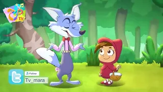 أغنية ليلى والذئب   انا اسمي ليلى               قناة مرح دندنها