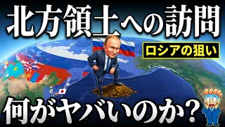 なぜプーチン氏の北方領土への訪問が大ニュースになるの？