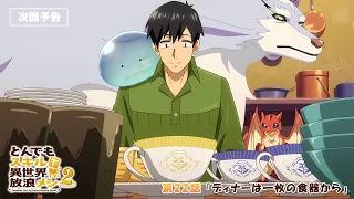 YouTube影片, 內容是擁有超常技能的異世界流浪美食家 第二季 的 第 22 話預告