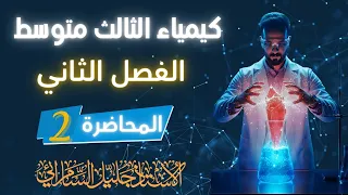 كيمياء الثالث متوسط الفصل الثاني المحاضرة الاولى عناصر الزمرتين الاولى والثانيه المنهج الجديد 2026 