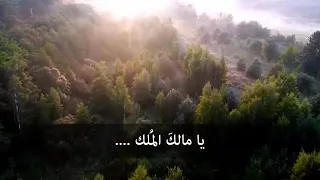 ابتهال يا مالك الملك انت المستجار به بالكلمات    للشيخ نصر الدين طوبار رحمه الله تعالى دندنها