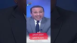 الكبش الشجاع وعبودية القطيع #مهدي_جاسم #رادار_الأخبار