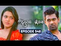 Deweni Inima (දෙවෙනි ඉනිම) | Season 02 | Episode 548 | 14th November 2025