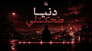                       الدنيا ضحكتلي                               دندنها