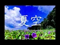 [フリートラック]久石譲typebeat/ピアノ/ラップ/hiphop/ポエトリーラップ/恋/切ない/恋愛/ポエトリーリーディング 夏空[トラック提供]