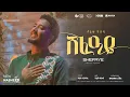 Download Lagu Tofik Yusuf - Shafaye || ቶፊቅ ዩሱፍ - ሸፈዐዬ (Official Music Video)