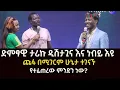 Download Lagu ድምፃዊ ታሪኩ ጋንኪሲ እና ነብይ ኢዩ ጩፋ በሚገርም ሁኔታ ተገናኙ። የተፈጠረው ምንድን ነው?