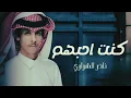 نادر الشراري - طالبك و ارتجيك (حصرياً)2023