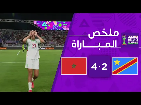 Video Thumbnail: المنتخب المغربي يحقّق فوزه الأول في كأس أمم إفريقيا للسيدات من بوابة منتخب الكونغو الديمقراطية