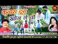 Download Lagu Kuwara Tura Khoj Le_Rajju Manchala_Dauna Diwani_HD Video_रज्जु मनचला_दौना दिवानी_कुवारा टूरा खोज ले