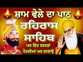 Lagu ਘਰ ਵਿੱਚ ਬਰਕਤਾਂ ਪੈਣਗੀਆਂ // rehras Sahib Full path // ਰਹਿਰਾਸ ਸਾਹਿਬ ਦਾ ਪਾਠ // nitnem Rehras Sahib 