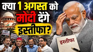 क्या 1 अगस्त को मोदी देंगे इस्तीफा? | क्या सच में आने वाला है बड़ा राजनीतिक फैसला?