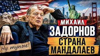 СТРАНА МАНДАЛАЕВ - Михаил Задорнов | Сборник | самое смешное @zadortv #юмор