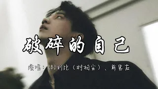 LBI利比 时柏尘 前男友 破碎的自己 我多想杀掉那个曾经破碎的自己 多想要删掉那些和你糟糕的记忆 动态歌词MV 