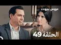 Download Lagu مسلسل عروس بيروت الحلقة 49 - Arous Beirut