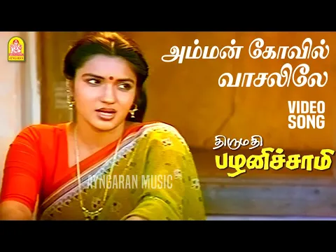 Amman Koyil Vaasalile - YouTube