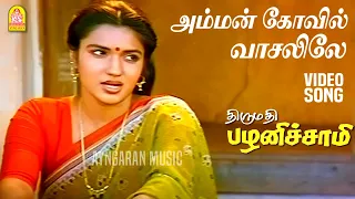 amman kovil hd video song thirumathi palanisamy sathyaraj ilaiyaraaja