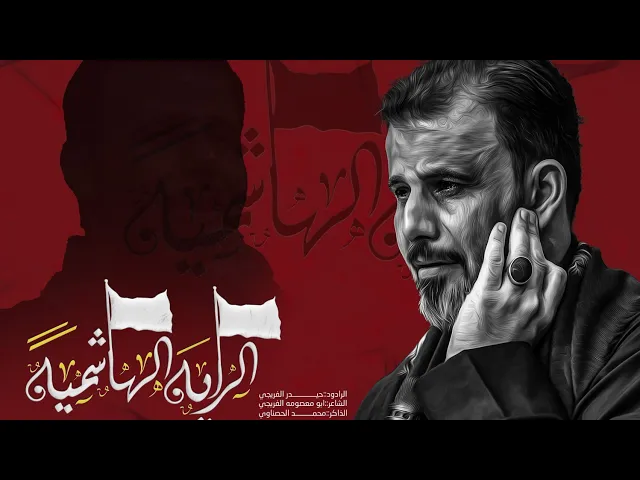 ⁣الرايه الهاشميه || حيدر الفريجي || 2025_1446هـ #جديد