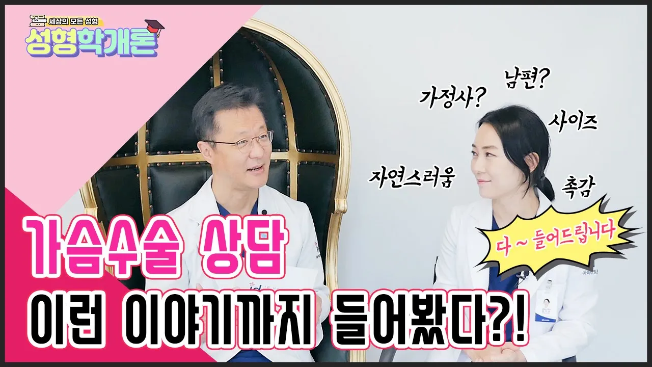 가슴수술 상담하면 이런 이야기까지 털어놓는다? 가슴성형 전문여의사가 말하는 가슴수술은? │성형학개론2 25편